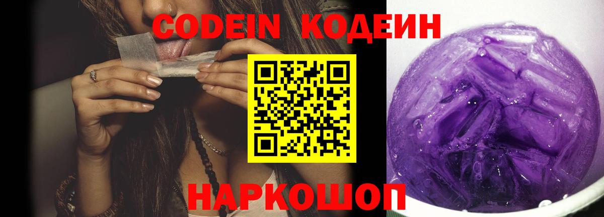 Мурманск  Codein Purple Drank  Кодеин Purple Drank  Вход с VPN 