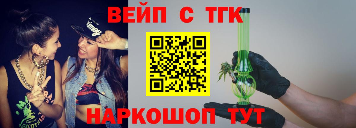 ТГК вейп с тгк Мурманск